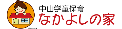 中山学童保育なかよしの家